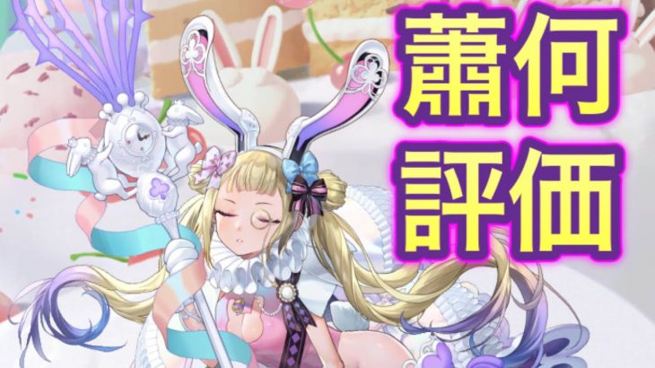 【放置少女】蕭何を評価
