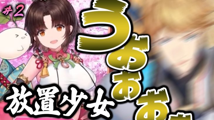 放置少女の広告が出るたびテンションが上がるエクス#２【にじさんじ切り抜き】