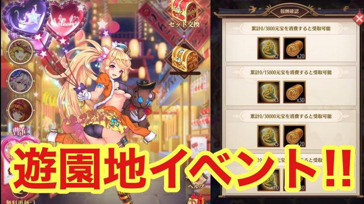 【放置少女】先月忘れた遊園地イベントやっていきます!!