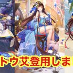 【放置少女】トウ艾待ってた!!戦役攻略に向けての最終ステップ??