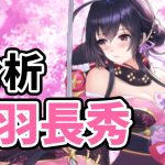 【放置少女】丹羽長秀を分析・評価しました。スキル１が天然さん過ぎるwww