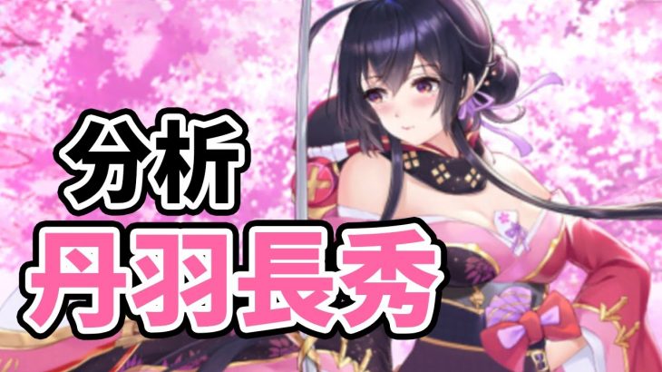 【放置少女】丹羽長秀を分析・評価しました。スキル１が天然さん過ぎるwww