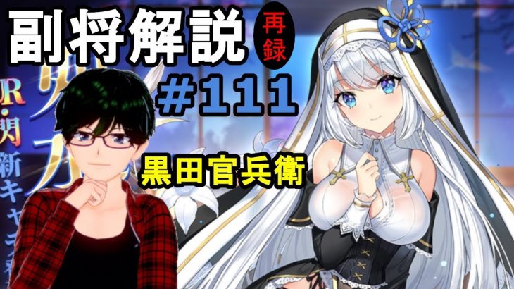 【放置少女副将解説再録＃111】黒田官兵衛【デフ】