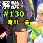 【放置少女副将解説再録＃130】滝川一益【デフ】