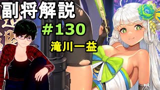 【放置少女副将解説再録＃130】滝川一益【デフ】
