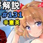 【放置少女副将解説＃131】辛憲英【デフ】