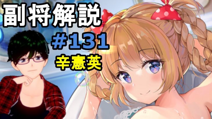 【放置少女副将解説＃131】辛憲英【デフ】