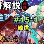 【放置少女副将解説再録＃15-1】韓信【デフ】