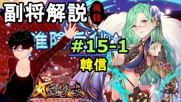 【放置少女副将解説再録＃15-1】韓信【デフ】