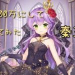 【放置少女】嫁秦王政 戦力2000万まで育成して使ってみた