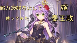 【放置少女】嫁秦王政 戦力2000万まで育成して使ってみた