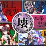 誰取るぅ??「項目別ぶっ壊れ副将解説!!2021年」初心者必見！べーの放置少女解説第９６回