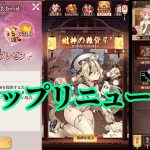 【放置少女】財神の雑貨屋とリニューアルされたショップを見る枠＠2021/5/18【放置少女 無課金手探りプレイ実況 】
