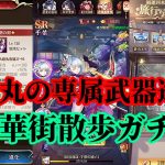 【放置少女】大嶽丸の専属武器進化と中華街散歩ガチャと福運到来の旅行写真枠＠2021/5/2【放置少女 無課金手探りプレイ実況 】