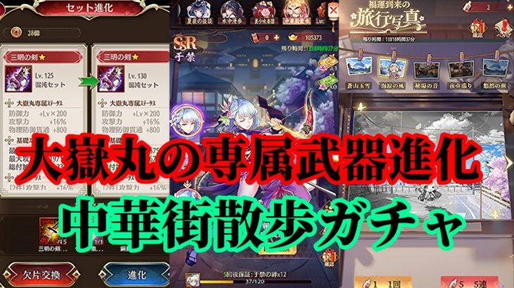【放置少女】大嶽丸の専属武器進化と中華街散歩ガチャと福運到来の旅行写真枠＠2021/5/2【放置少女 無課金手探りプレイ実況 】