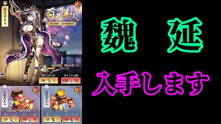 【放置少女】百花美人で魏延を入手する枠＠2021/5/27【放置少女 無課金手探りプレイ実況 】
