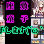 【放置少女】福運到来で座敷童子を交換して入手する枠＠2021/5/6【放置少女 無課金手探りプレイ実況 】