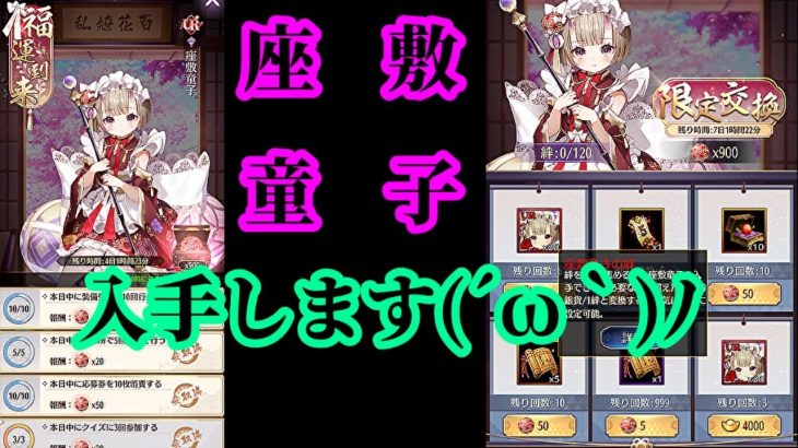 【放置少女】福運到来で座敷童子を交換して入手する枠＠2021/5/6【放置少女 無課金手探りプレイ実況 】