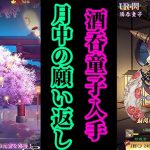 【放置少女】月中の願い返しで元宝を増やして割引酒吞童子を入手する枠＠2021/5/6【放置少女 無課金手探りプレイ実況 】
