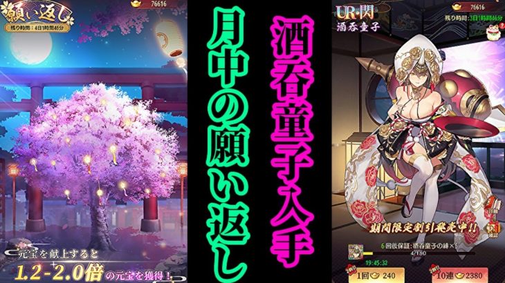 【放置少女】月中の願い返しで元宝を増やして割引酒吞童子を入手する枠＠2021/5/6【放置少女 無課金手探りプレイ実況 】