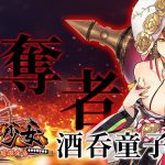 酒呑童子ガチャ「簒奪者(20％OFF)」初心者必見！べーの放置少女解説第９７回