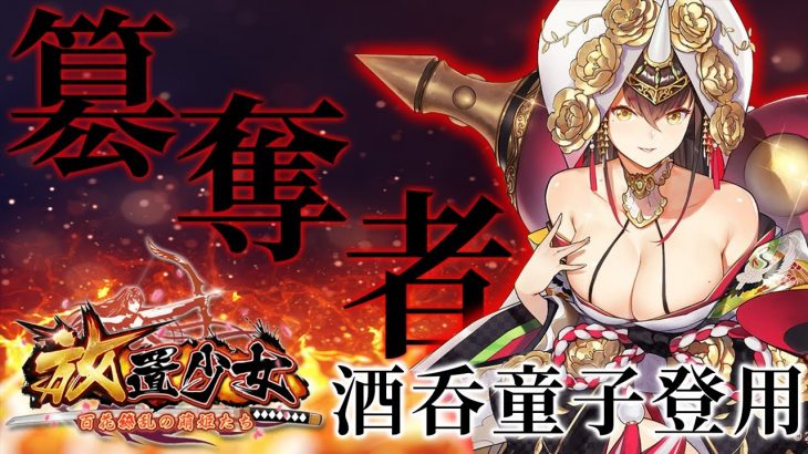 酒呑童子ガチャ「簒奪者(20％OFF)」初心者必見！べーの放置少女解説第９７回