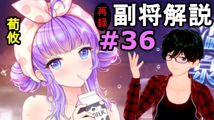 【放置少女副将解説再録＃36】荀攸【デフ】