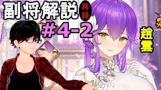 【放置少女副将解説再録＃4-2】趙雲【デフ】