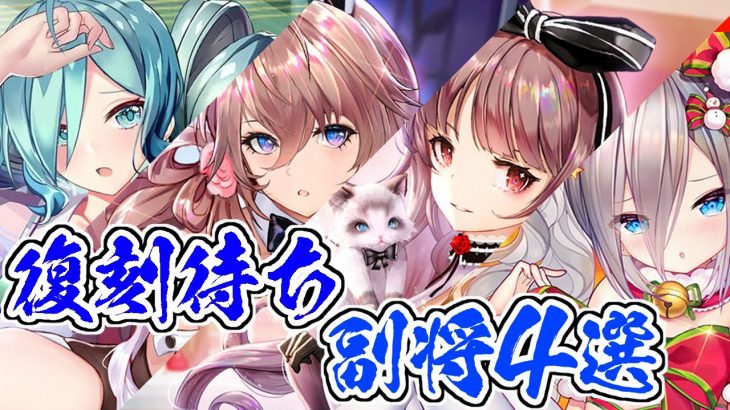 【放置少女】一年以上復刻されていない副将から4名を紹介します。どの副将も個性的な性能です。