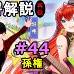 【放置少女副将解説再録＃44】孫権【デフ】