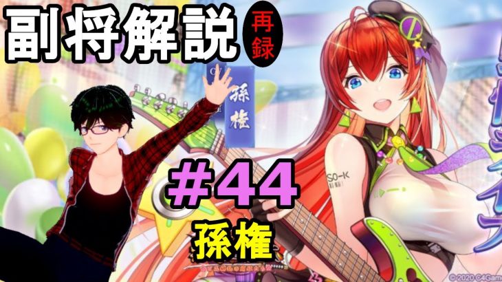 【放置少女副将解説再録＃44】孫権【デフ】
