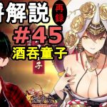 【放置少女副将解説再録＃45】酒吞童子【デフ】