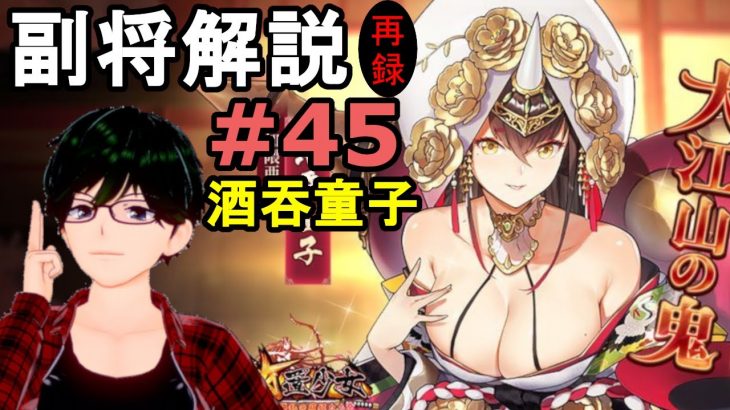【放置少女副将解説再録＃45】酒吞童子【デフ】