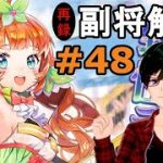 【放置少女副将解説再録＃48】荀彧【デフ】