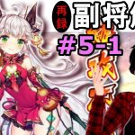 【放置少女副将解説再録＃5-1】廉頗【デフ】