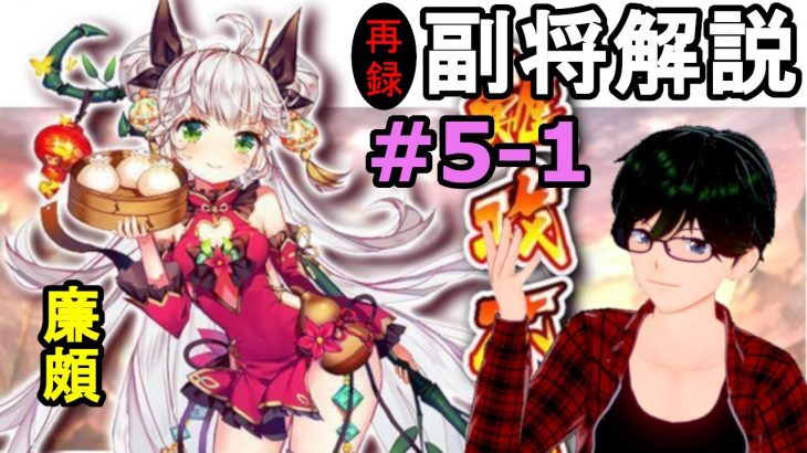 【放置少女副将解説再録＃5-1】廉頗【デフ】