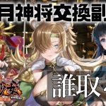 「5月神将交換副将達」初心者必見！べーの放置少女解説第９５回