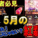 運営のミスか？今がチャンス！5月のスペシャル交換！【放置少女】