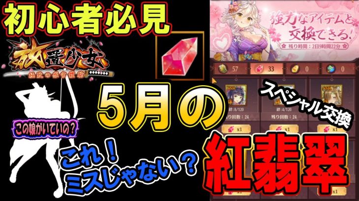 運営のミスか？今がチャンス！5月のスペシャル交換！【放置少女】