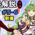 【放置少女副将解説再録＃5-6】劉備【デフ】