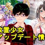 【5/13放置少女アプデ情報】新UR閃アバ周泰、今川義元と曹操と張宝と曹丕と孫権と直江兼続再販、第2回スキル説明文変更など【デフ】