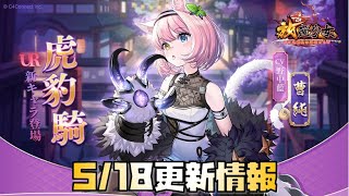 【放置少女】沼イベント再来 5月18日 更新情報まとめ 曹純