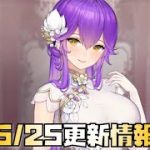 【放置少女】改めて 5月25日 更新情報まとめ 花嫁趙雲