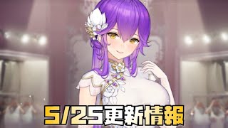 【放置少女】改めて 5月25日 更新情報まとめ 花嫁趙雲