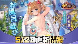 【放置少女】5月28日 更新情報まとめ 辛憲英