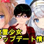 【5/28放置少女アプデ情報】新UR閃アバ辛憲英、黒田官兵衛再販、一朝一夕など【デフ】