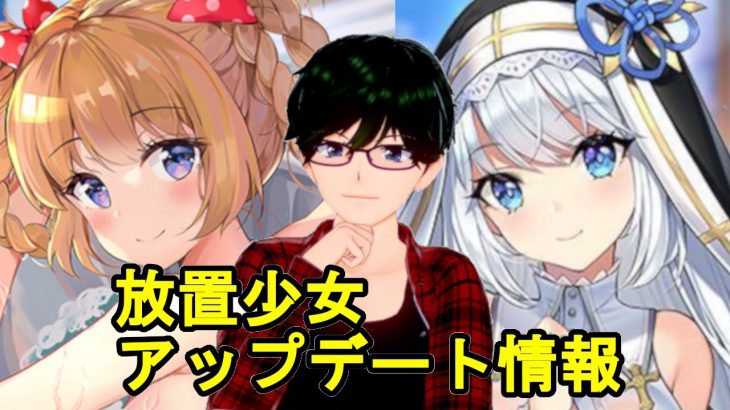 【5/28放置少女アプデ情報】新UR閃アバ辛憲英、黒田官兵衛再販、一朝一夕など【デフ】