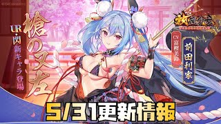 【放置少女】5月31日 更新情報まとめ 前田利家