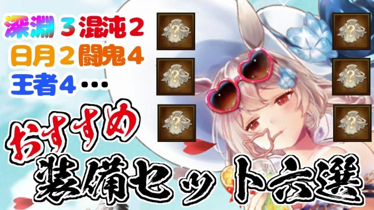 【放置少女】初心者の方も必見！おすすめの装備セット6選をご紹介します。