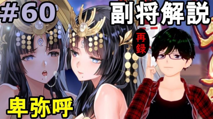 【放置少女副将解説再録＃60】卑弥呼【デフ】